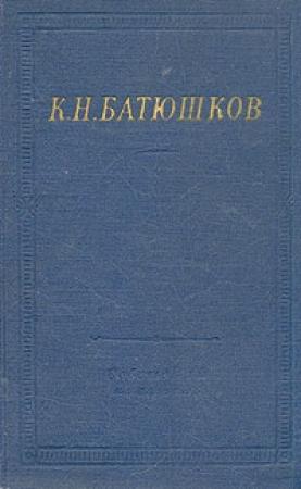 Обложка книги «Полное собрание стихотворений» — Константин Батюшков