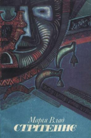 Обложка книги «Стрітеннє: Книжка гуцульських звічаїв і вірувань» — Мария Николаевна Влад