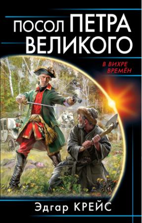 Обложка книги «Посол Петра Великого» — Эдгар Крейс