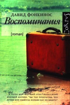 Обложка книги «Воспоминания» — Давид Фонкинос