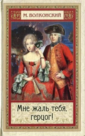 Обложка книги «Мне жаль тебя, герцог!» — Михаил Волконский