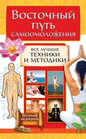 Обложка книги «Восточный путь самоомоложения. Все лучшие техники и методики» — Галина Серикова