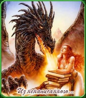 Обложка книги ««Из ненаписанного» (Быть драконом)» — Павел Шумил