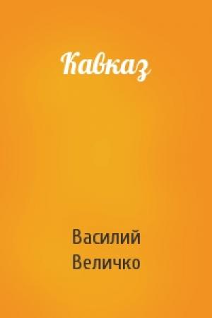 Обложка книги «Кавказ» — Василий Величко