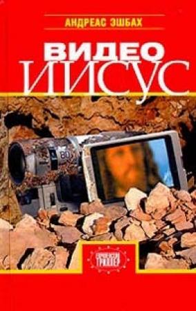 Обложка книги «Видео Иисус» — Андреас Эшбах