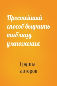 Простейший способ выучить таблицу умножения