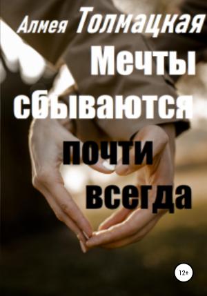 Обложка книги «Мечты сбываются почти всегда» — Алмея Толмацкая