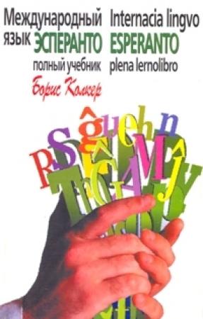 Обложка книги «Учебник языка эсперанто. Основной курс» — Борис Колкер