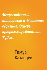 Искусственный интеллект и Машинное обучение. Основы программирования на Python