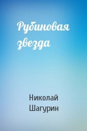 Обложка книги «Рубиновая звезда» — Николай Шагурин