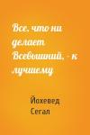 Йохевед Сегал - Все, что ни делает Всевышний, - к лучшему