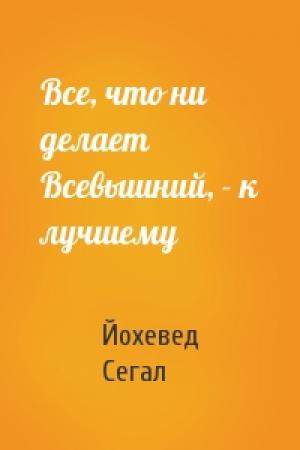Обложка книги «Все, что ни делает Всевышний, - к лучшему» — Йохевед Сегал