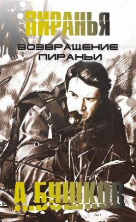 Обложка книги «Возвращение пираньи» — Александр Бушков