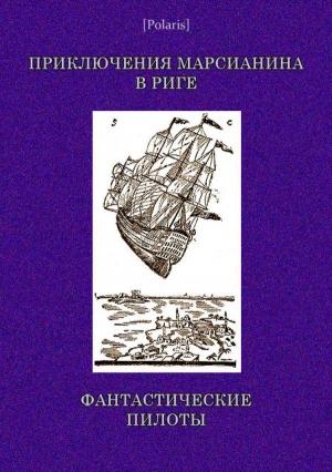Обложка книги «Приключения марсианина в Риге. Фантастические пилоты» — Автор Неизвестен