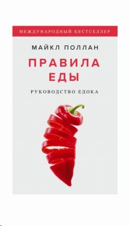 Обложка книги «Правила еды» — Майкл Поллан