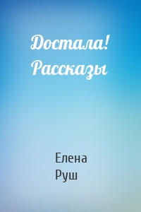 Достала! Рассказы