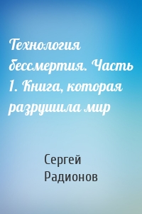 Технология бессмертия. Часть 1. Книга, которая разрушила мир