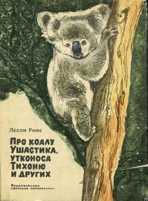 Обложка книги «Тихоня» — Лесли Риис