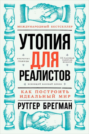Обложка книги «Утопия для реалистов: Как построить идеальный мир» — Рутгер Брегман