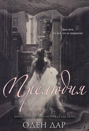 Обложка книги «Прелюдия» — Оден Дар