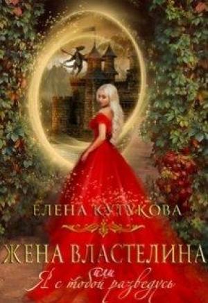 Обложка книги «Жена Властелина, или я с тобой разведусь» — Елена Кутукова