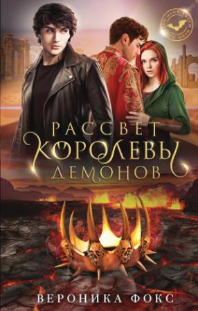 Обложка книги «Рассвет королевы демонов» — Вероника Фокс