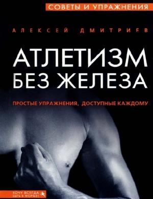 Обложка книги «Атлетизм без железа» — Алексей Дмитриев