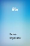 Павел Воронцов - Явь