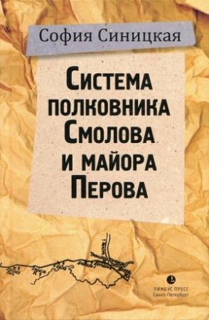 Обложка книги «Cистема полковника Смолова и майора Перова» — София Синицкая