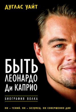 Обложка книги «Быть Леонардо Ди Каприо» — Дуглас Уайт
