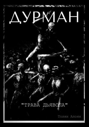 Обложка книги «Дурман: Трава Дьявола» — Толян Алоян