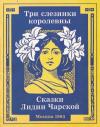 Лидия Чарская - Три слезинки королевны