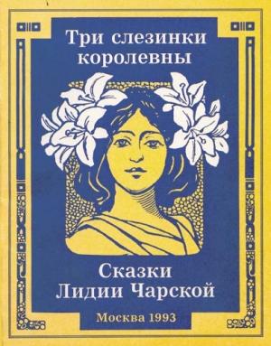 Обложка книги «Три слезинки королевны» — Лидия Чарская