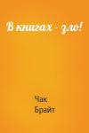 Чак Брайт - В книгах - зло!