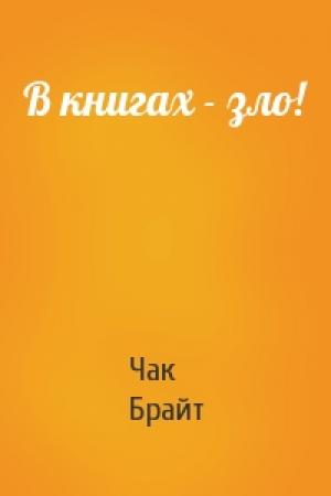 Обложка книги «В книгах - зло!» — Чак Брайт