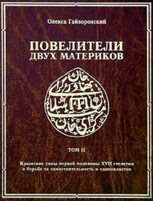 Обложка книги «Повелители двух материков. Том. 2: Крымские ханы первой половины XVII столетия и борьба за самостоятельность и единовластие» — Олекса Гайворонский