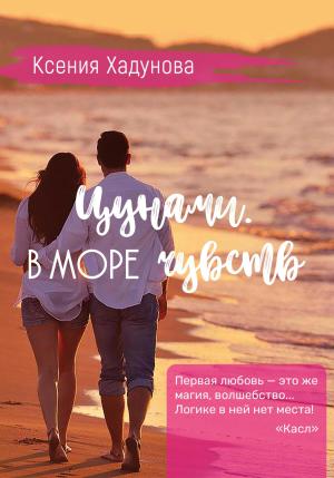 Обложка книги «Цунами. В море чувств» — Ксения Хадунова