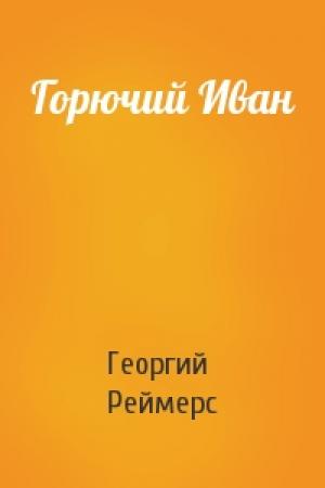 Обложка книги «Горючий Иван» — Георгий Реймерс