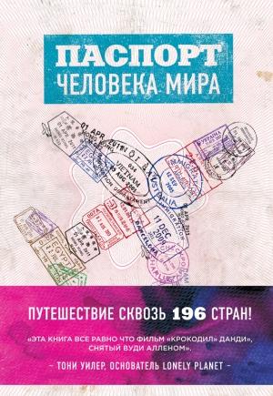 Обложка книги «Паспорт человека мира. Путешествие сквозь 196 стран» — Альберт Поделл