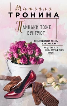 Обложка книги «Паиньки тоже бунтуют» — Татьяна Тронина