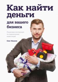 Олег Иванов - Как найти деньги для вашего бизнеса
