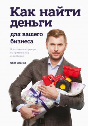 Обложка книги «Как найти деньги для вашего бизнеса» — Олег Иванов