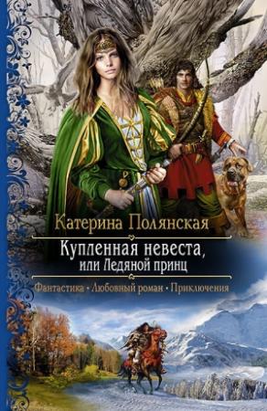 Обложка книги «Купленная невеста, или Ледяной принц» — Катерина Полянская