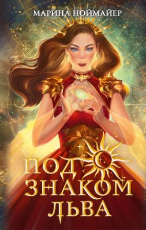 Обложка книги «Под знаком Льва» — Марина Ноймайер