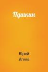 Юрий Агеев - Пушкин