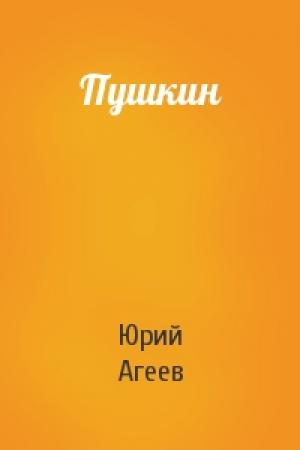 Обложка книги «Пушкин» — Юрий Агеев