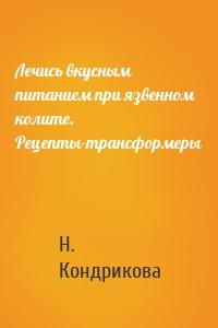 Лечись вкусным питанием при язвенном колите. Рецепты-трансформеры