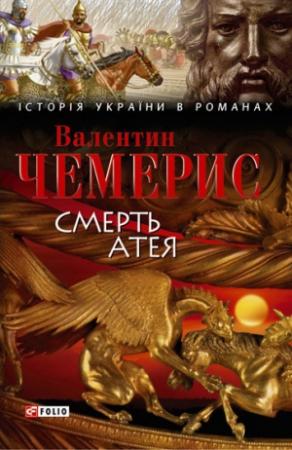 Обложка книги «Смерть Атея (збірник)» — Валентин Лукич Чемерис