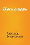 Александр Безыменский - Двое и смерть