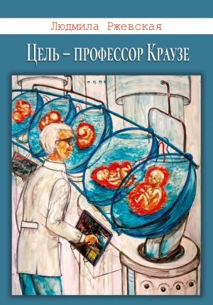 Обложка книги «Цель – профессор Краузе» — Людмила Ржевская